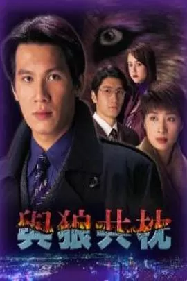 与狼共枕(国语)海报