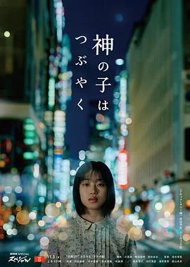 神的孩子喃喃自语海报