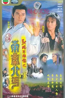 南帝北丐(粤语)海报