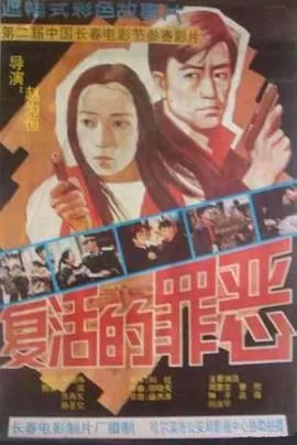 复活的罪恶海报