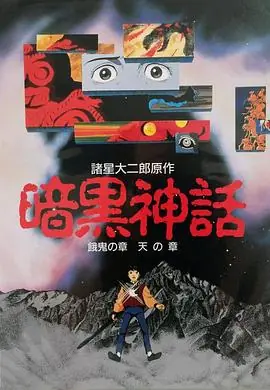暗黑神话海报