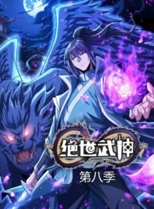绝世武神动态漫画第八季海报