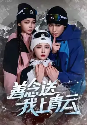 善念送我上青云海报