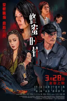 蜂蜜的针[电影解说]海报