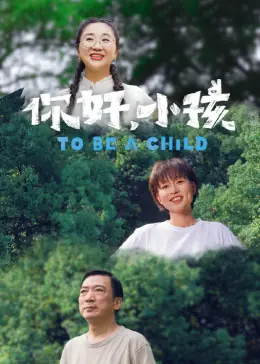 你好,小孩海报