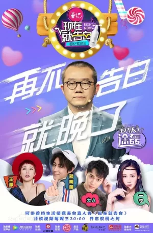 现在就告白第一季海报