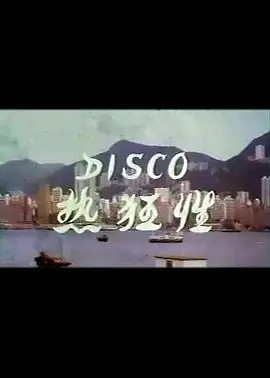 Disco性狂热海报