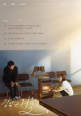 窗外是冬寂창밖은겨울海报