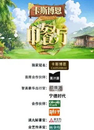 中餐厅&middot;南洋拾光季海报