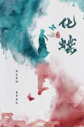梁祝:化蝶海报