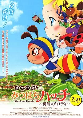 昆虫物语小蜜蜂啊迪勇气的乐章海报