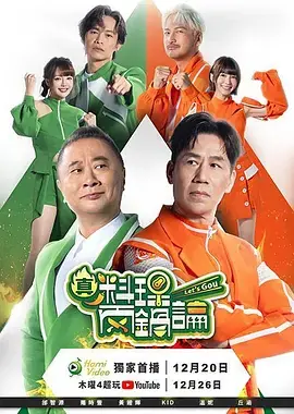 真料理两锅论第二季海报