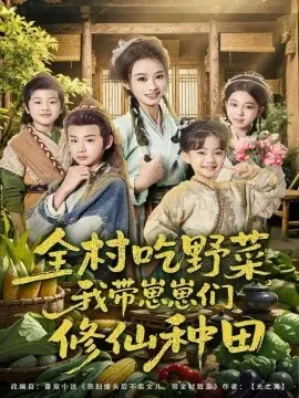 全村吃野菜,我带崽崽们修仙种田海报