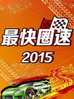 最快圈速2015海报
