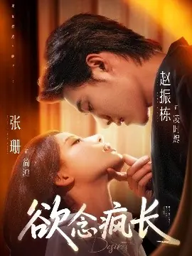 欲念疯长海报