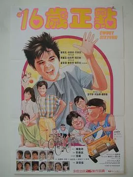 甜蜜十六岁(粤语)海报