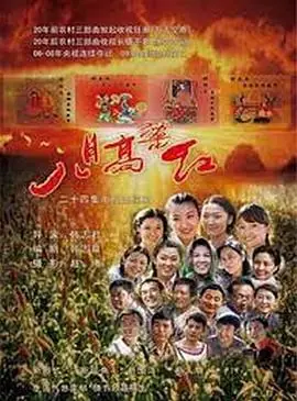 八月高粱红海报