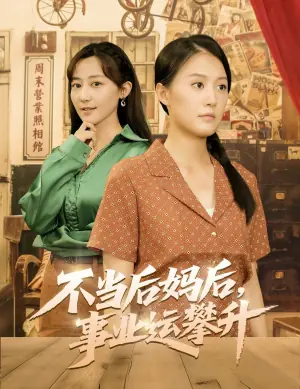 不当后妈后,事业运攀升海报