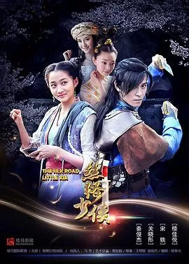 神风刀之丝路少侠上部海报