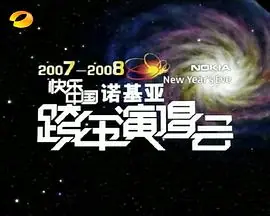 2007-2008湖南卫视快乐中国跨年演唱会海报