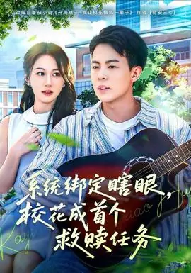 系统绑定瞎,眼校花成首个救赎任务海报