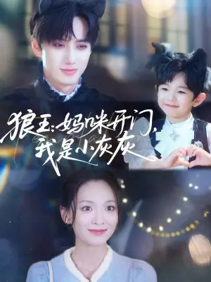 狼王:妈咪开门,我是小灰灰海报