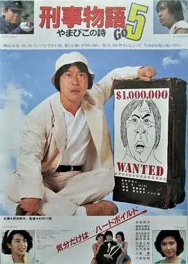 刑事物语5:片山刑警在山城[电影解说]海报