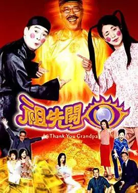 祖先开眼(国语)海报