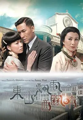 东山飘雨西关晴(国语)海报