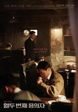 第十二个嫌疑犯열두번째용의자海报