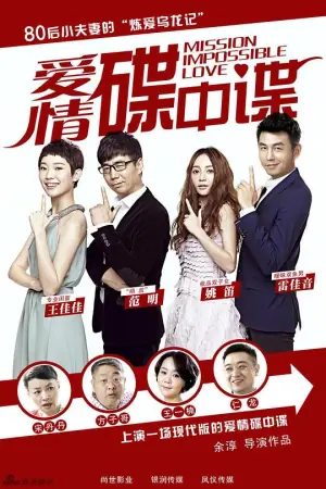 爱情碟中谍海报