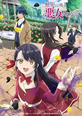成为名垂青史的恶役千金吧!海报
