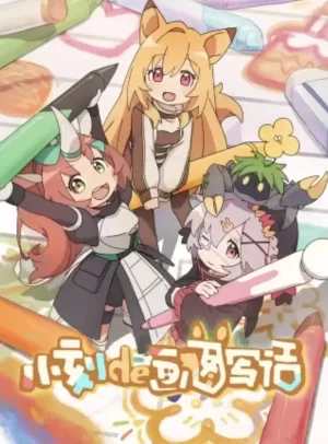 小刻的画图写话海报