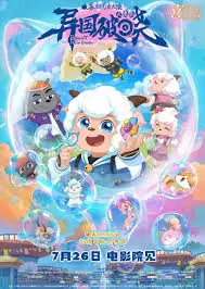 喜羊羊与灰太狼之异国破晓海报