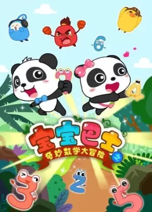 宝宝巴士数学大冒险海报