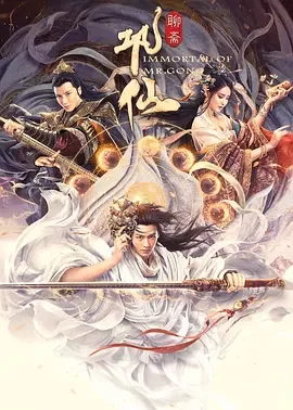 巩仙[电影解说]海报