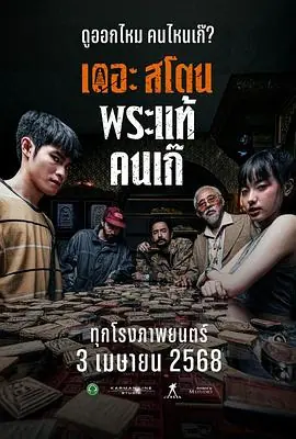 疯狂的佛牌เดอะสโตนพระแทคนเก海报