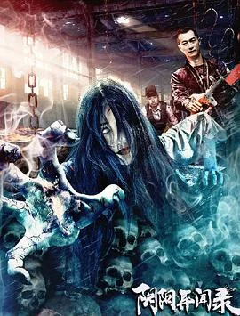 阴阳异闻录海报