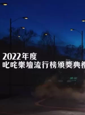 2022年度叱吒乐坛流行榜颁奖典礼海报