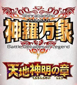 神罗万象天地神明之章海报