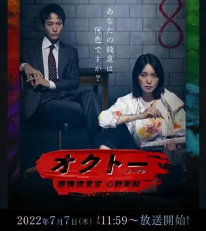 OCTO感情搜查官心野朱梨海报