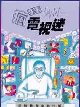 疯狂电视迷海报