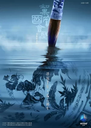 如果国宝会说话第四季海报