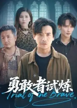 勇敢者试炼海报