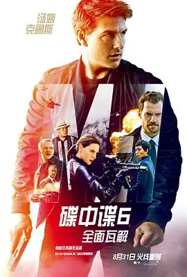 碟中谍6:全面瓦解(国语)海报