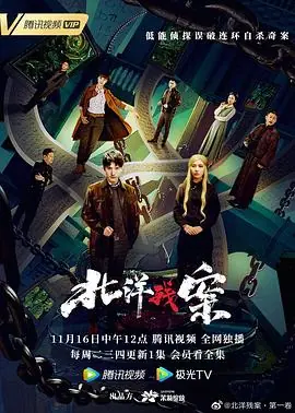 北洋残案第一卷海报