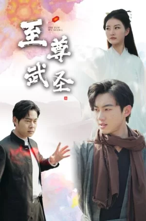 新版:至尊武圣海报