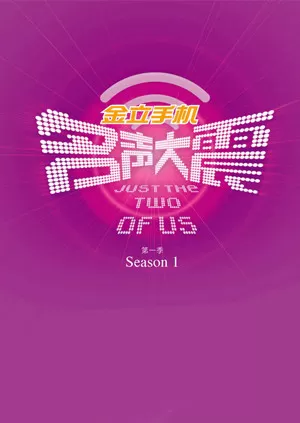 名声大震第一季海报