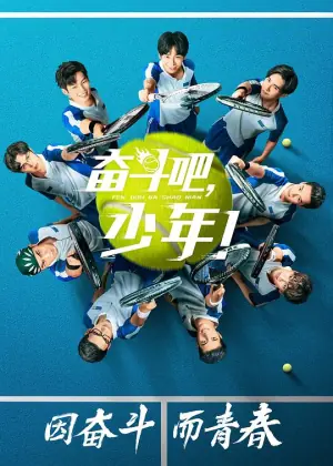奋斗吧,少年网络版海报