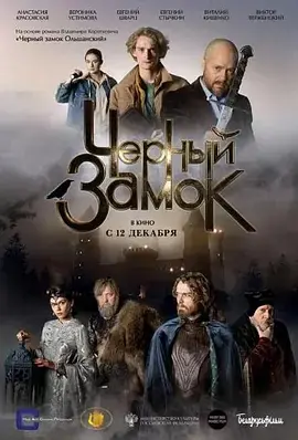 黑色城堡海报